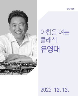 2022 아침을 여는 클래식 [클라리네티스트 유영대]