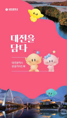 대전관광안내책자 
