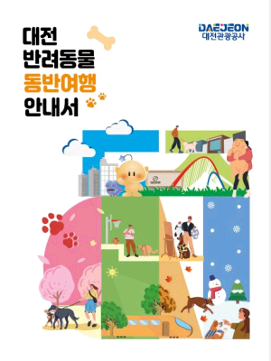 대전반려동물동반여행 책자 