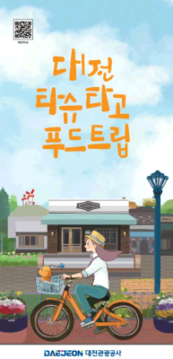 대전타슈푸드트립