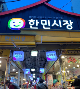 한민재래시장