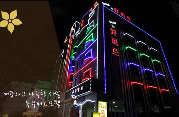뉴 큐피트 모텔