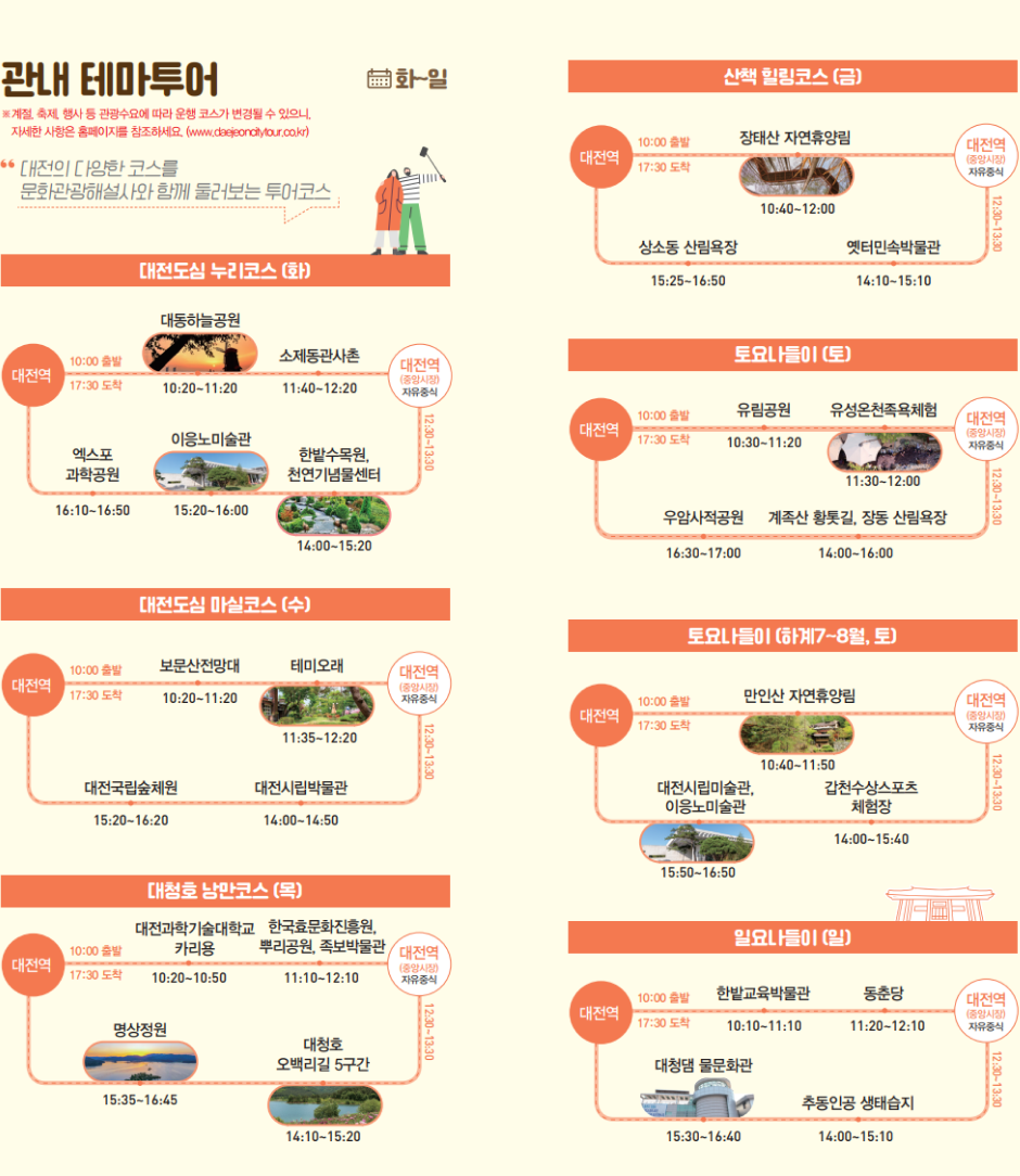 관내 테마투어 코스와 시간표